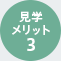 見学メリット3