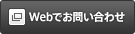 Webでお問い合わせ