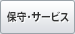 保守・サービス