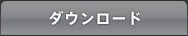 ダウンロード