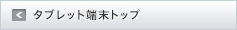 タブレット端末トップ