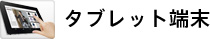 タブレット端末