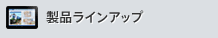 ラインアップ