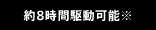 約8時間駆動可能※
