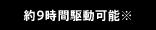 約9時間駆動可能※