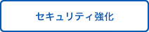 セキュリティ強化