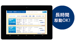 長時間駆動OK！