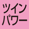 ツインパワー