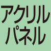 アクリルパネル
