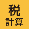 税計算
