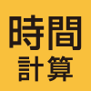 時間計算
