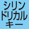 シリンドリカルキー