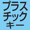 プラスチックキー