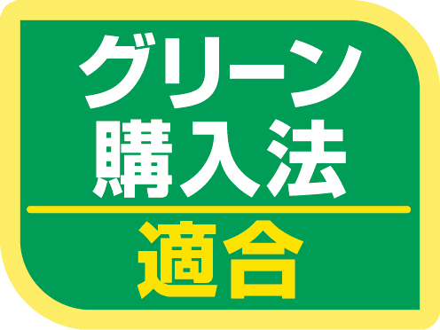 グリーン購入法適合