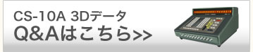 CS-10A 3Dデータ　Q&Aはこちら;