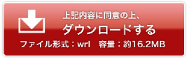 ダウンロードする