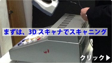 まずは、3Dスキャナでスキャニング