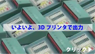 いよいよ、3Dプリンタで出力
