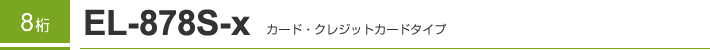 8�� EL-878S-X �J�[�h�E�N���W�b�g�^�C�v
