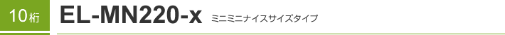 10�� EL-MN220-x �~�j�~�j�i�C�X�T�C�Y�^�C�v