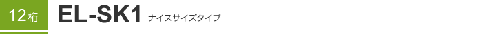 12�� EL-SK1 �i�C�X�T�C�Y�^�C�v