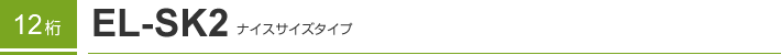 12�� EL-SK2 �i�C�X�T�C�Y�^�C�v