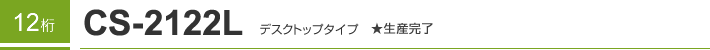 12�� CS-2122L �f�X�N�g�b�v�^�C�v