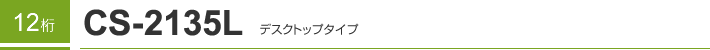 12�� CS-2135L �f�X�N�g�b�v�^�C�v