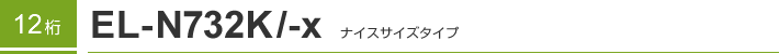 12�� EL-N732K/-X �i�C�X�T�C�Y�^�C�v