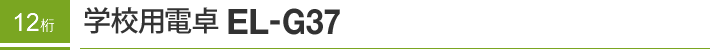 12���@�w�Z�p�d�� EL-G37