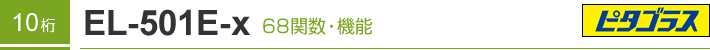 10�� EL-501E-X 68�֐��E�@�\�@�s�^�S���X