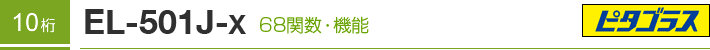 10�� EL-501J-X 68�֐��E�@�\�@�s�^�S���X