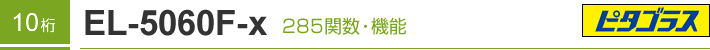 10�� EL-5060F-X 285�֐��E�@�\�@�s�^�S���X