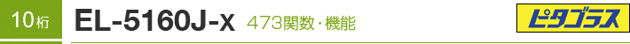 10�� EL-5160J-X 473�֐��E�@�\�@�s�^�S���X