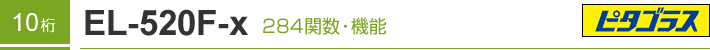 10�� EL-520F-X 284�֐��E�@�\�@�s�^�S���X