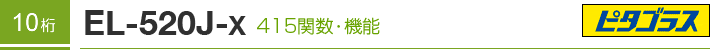 10�� EL-520J-X 415�֐��E�@�\�@�s�^�S���X