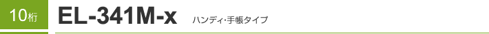 10�� EL-341M-X �n���f�B�E�蒠�^�C�v