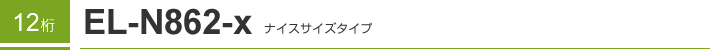 12�� EL-N862-X �i�C�X�T�C�Y�^�C�v