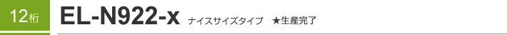 12�� EL-N922-X �i�C�X�T�C�Y�^�C�v