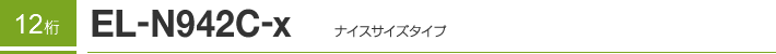 12�� EL-N942C-X �i�C�X�T�C�Y�^�C�v