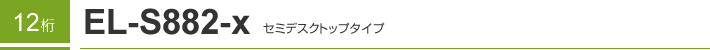 12�� EL-S882-X �Z�~�f�X�N�g�b�v�^�C�v