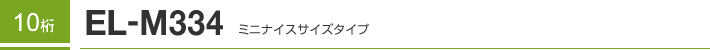 10�� EL-M334 �~�j�i�C�X�T�C�Y�^�C�v