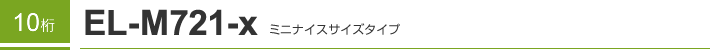 10�� EL-M721-X �~�j�i�C�X�T�C�Y�^�C�v