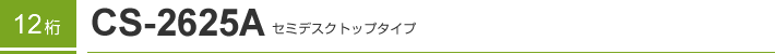 12�� CS-2625A �Z�~�f�X�N�g�b�v�^�C�v
