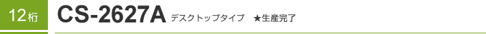 12�� CS-2627A �f�X�N�g�b�v�^�C�v