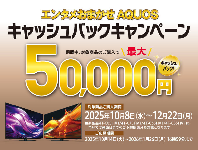 エンタメおまかせAQUOSキャッシュバックキャンペーン。最大50,000円キャッシュバック。キャンペーンページにリンクします。
