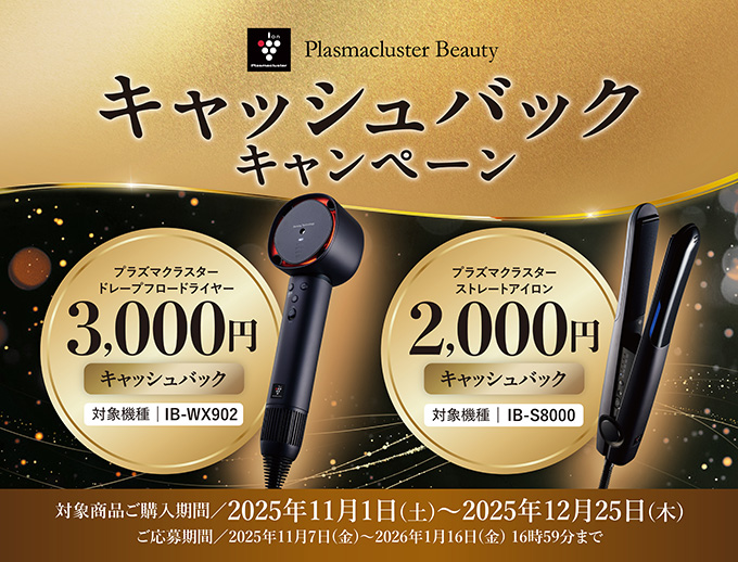 Plasmacluster Beauty ヘアドライヤー&ヘアアイロンキャッシュバックキャンペーン。キャンペーンページにリンクします。