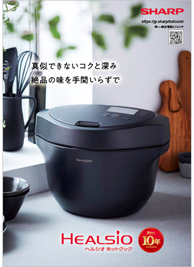 水なし自動調理鍋 ホットクックパンフレット表紙イメージ