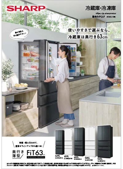 冷蔵庫・冷凍庫　総合カタログ2025-5号表紙イメージ