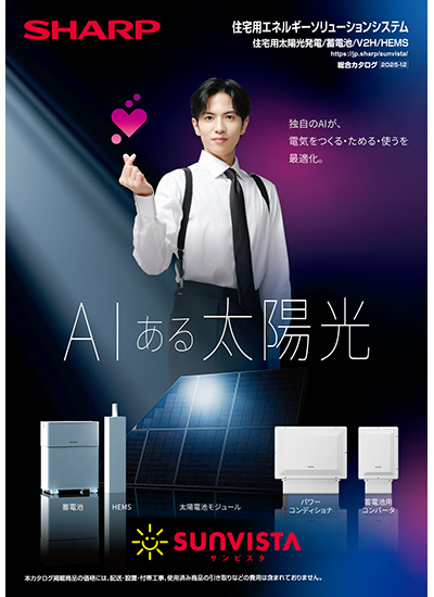 住宅用エネルギーソリューションシステム総合のカタログ表紙イメージ